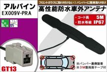 防水アンテナ フィルムレス アルパイン ALPINE 用 EX009V-PRA 車外取り付け バンパー 裏設置 フロントガラス 車 アンテナケーブル コード_画像1