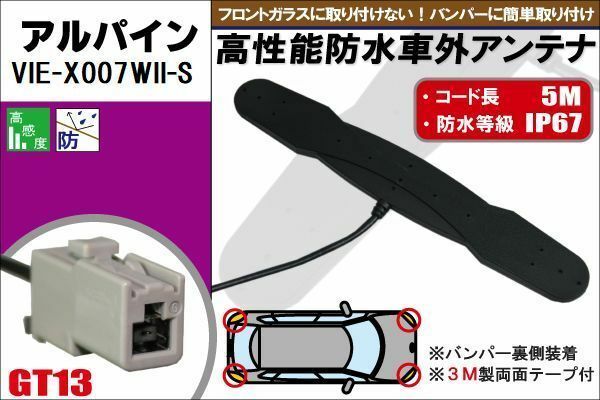 防水アンテナ フィルムレス アルパイン ALPINE VIE-X007WII-S 対応 GT13 端子 車外取付 バンパー 裏設置 フロントガラス フィルムアンテナ