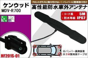 防水アンテナ フィルムレス ケンウッド KENWOOD 用 HDV-909DT 車外取り付け バンパー 裏設置 フロントガラス 車 アンテナケーブル コード