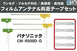 フィルムアンテナ 地デジ ナビ パナソニック 用 両面テープ 3M 強力 4枚 CN-R500D-D 4枚 左右 載せ替え 車 高感度 受信 アンテナフィルム