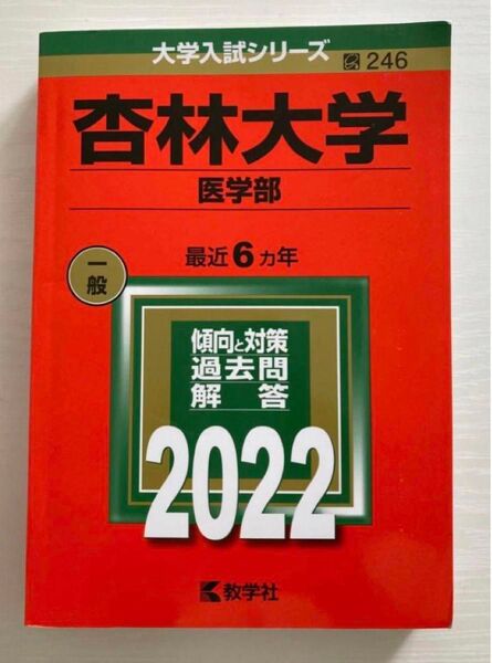 赤本 杏林大学 医学部 2022