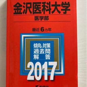 赤本　医学部　金沢医科大学　２０１７