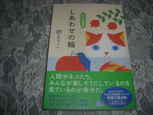 ●群ようこ【　しあわせの輪～れんげ荘物語～　】2024年1月　一読美本　☆送料無料