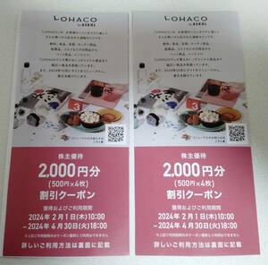 最新　アスクル・株主優待券2枚(LOHACO　2000円クーポン×2)　有効期限2024年4月30日　掲示板にてコード通知