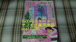 みつはしちかこ◇小さな恋のものがたり　ちい恋通信　2018　冬　vol.10