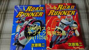 次原隆二◇ROAD RUNNER　ロードランナー　全2巻　初版