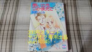 秋野ひとみ◇思い出をつかまえて　初版