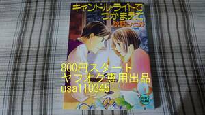 秋野ひとみ◇キャンドル・ライトでつかまえて　初版