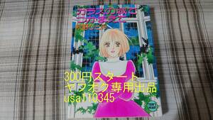 秋野ひとみ◇ガラスの城でつかまえて　初版