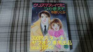 秋野ひとみ◇クリスマス・イヴにつかまえて　初版