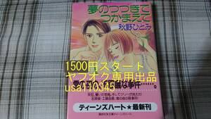 秋野ひとみ◇夢のつづきでつかまえて　初版　帯付