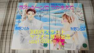 秋野ひとみ◇ラストシーンでつかまえて　上下　初版