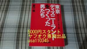 野口恒◇東京ディズニーランドをつくった男たち　初版