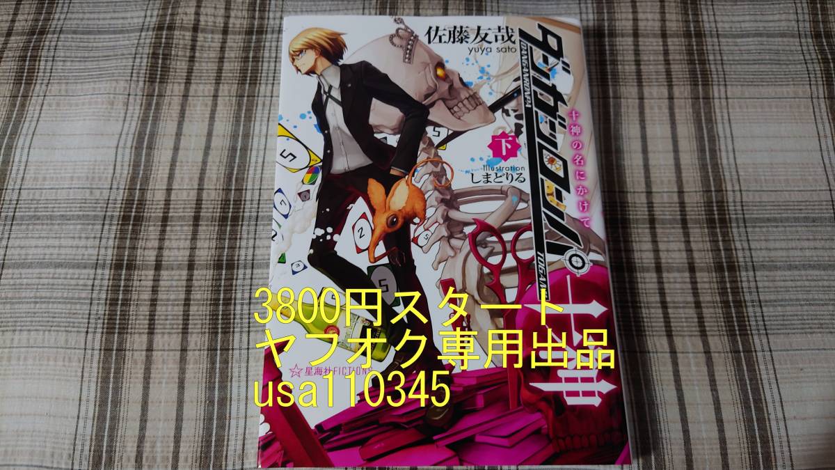 Yahoo!オークション -「ダンガンロンパ十神」の落札相場・落札価格