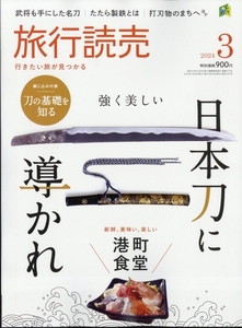 ★ほぼ新品★最新号！2024年3月号 旅行読売★強く美しい日本刀に導かれ 新鮮、美味い、楽しい港町食堂 ほか★