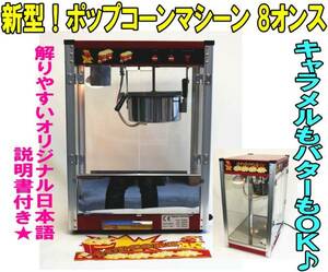 【中古品】ポップコーンメーカー ポップコーン 8オンス ポップコーンマシン お祭り イベント 催し　子供会　施設　カラオケ　⑨