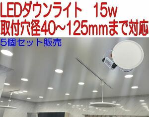 【5個セット】ダウンライト LED 15W 電球色 3000K 埋込式 フラットパネル可動 式取付金具　取付穴径40～125ｍｍ 店舗 リビング オフィス ①