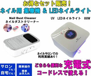 どちらも充電式コードレス！LEDネイルライト＆ネイルダストクリーナーセット フットネイル ハンド サロン 自宅 軽量 プロ すぐ使える ③