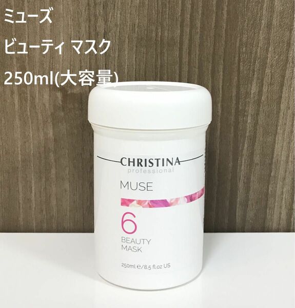 クリスティーナ ミューズ ビューティ マスク 250ml（大容量）