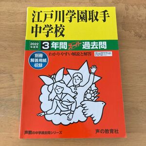 江戸川学園取手中学校　過去問