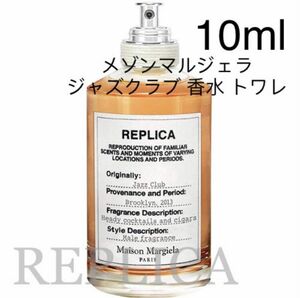 メゾンマルジェラ ジャズクラブ 香水 トワレ 10ml　jazzclub 香水