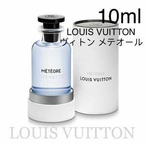 LOUIS VUITTON ルイ ヴィトン　メテオール LV 香水 meteore 10ml