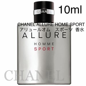 CHANELシャネル アリュール オム スポーツ 10ml EDT シャネル　香水