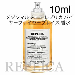 メゾンマルジェラ レプリカ バイ ザーファイヤープレイス 10ml 香水