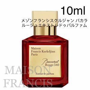 メゾンフランシスクルジャン バカラルージュエキストレドゥパルファム 10ml