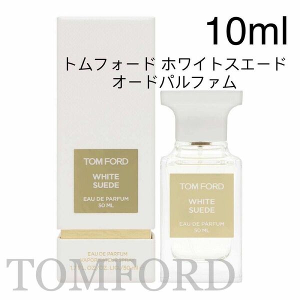 トムフォード ホワイト スエード 香水 10ml TOMFORD 香水
