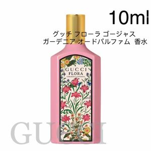 グッチ フローラ ゴージャス ガーデニア オードパルファム 10ml 香水