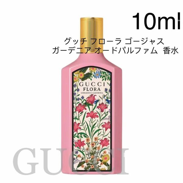 グッチ フローラ ゴージャス ガーデニア オードパルファム 10ml 香水