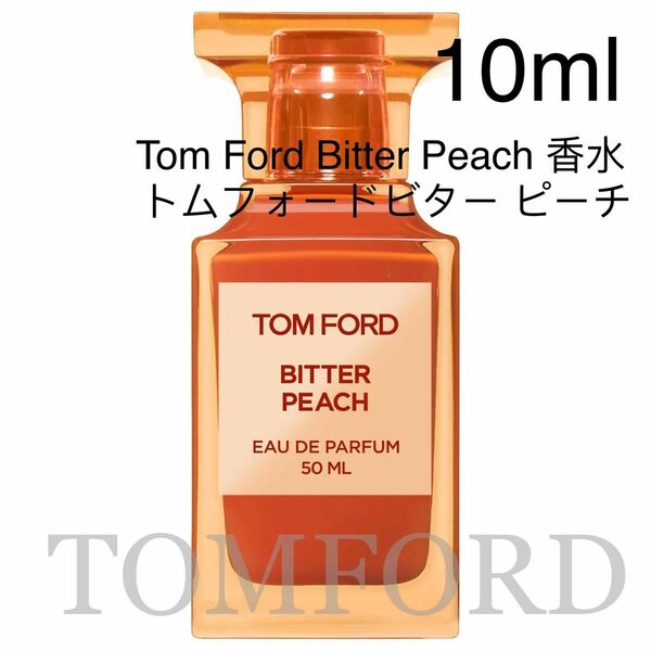 トムフォードビターピーチtom ford　Bitter peach　10ml
