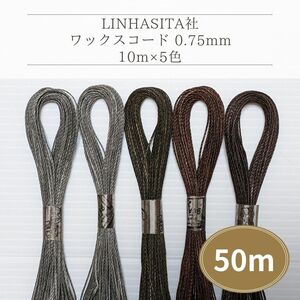 Linhasita社 ワックスコード0.75mm 50m(10m×5色) マクラメ紐 ワックス紐 切り売り (ブラウン＆グレー系)