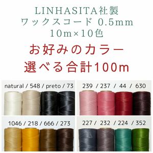 お好みで選べる LINHASITA社製 ワックスコード 0.5mm 10m×10色 100m マクラメ糸 マクラメ紐