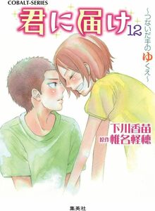 君に届け12つないだ手のゆくえ