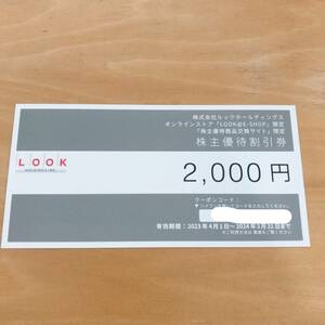取引ナビ通知 ルックホールディングス 株主優待券 2000円分 クーポンコード LOOK 