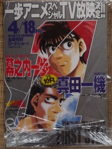 【送料無料】はじめの一歩　幕之内一歩VS真田一機 POP パネル 看板 ポスター 非売品 ボクシング 対戦 試合 鴨川ジム