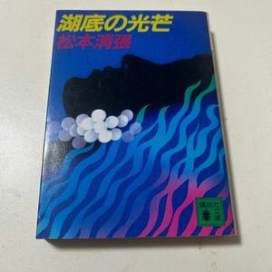 ★湖底の光芒　松本清張　講談社文庫　即決★