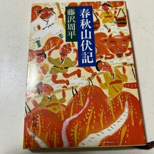 ★春秋山伏記 藤沢周平 新潮文庫　即決★