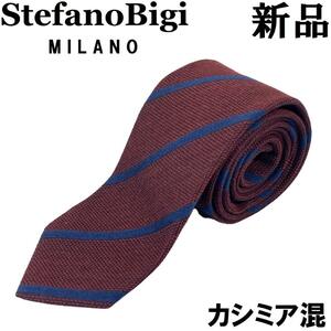 【新品◆定価24200円◆イタリア製】ステファノビジ シルク カシミア ネクタイ ストライプ 赤茶 ブラウン ネイビー 紺 10 カシミヤ