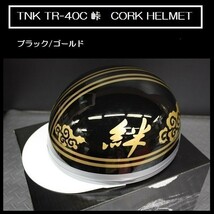 TNK TR-40C 峠 旧車 コルク半ヘルメット ブラック/ゴールド 【絆】 フリーサイズ (代引不可)_画像1