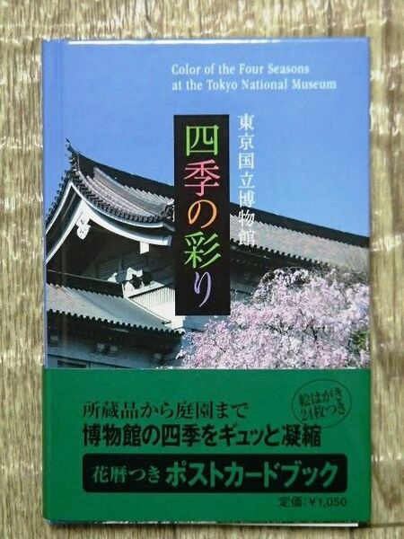 東京国立博物館「四季の彩り」