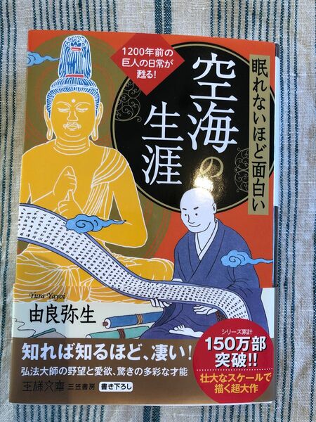 空海の生涯 眠れないほど面白い