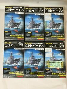 〇R087〇新品未開封 タカラ　世界の艦船 亡国のイージス 仙石バージョン 6点まとめ 艦尾部/機関部/艦首部