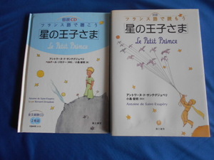 フランス語セット版「フランス語で読もう星の王子さま」＋　「フランス語で聴こう星の王子さま　朗読CD付（開封済みです）」第三書房