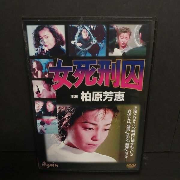 女死刑囚　柏原芳恵　DVD レンタル