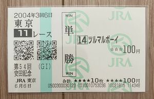 ツルマルボーイ 2004年安田記念 現地単勝的中馬券（新型）