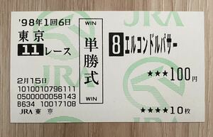 エルコンドルパサー 1998年共同通信杯４歳S 現地単勝的中馬券