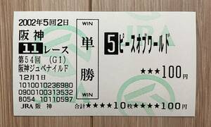 ピースオブワールド 2002年阪神ジュベナイルF 現地単勝的中馬券